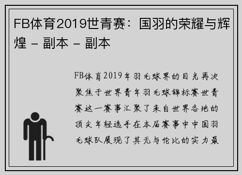 FB体育2019世青赛：国羽的荣耀与辉煌 - 副本 - 副本