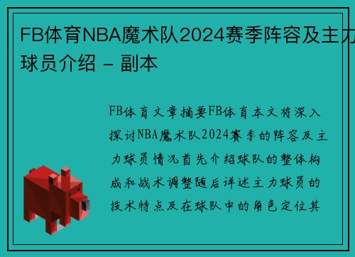 FB体育NBA魔术队2024赛季阵容及主力球员介绍 - 副本