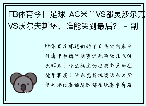 FB体育今日足球_AC米兰VS都灵沙尔克VS沃尔夫斯堡，谁能笑到最后？ - 副本