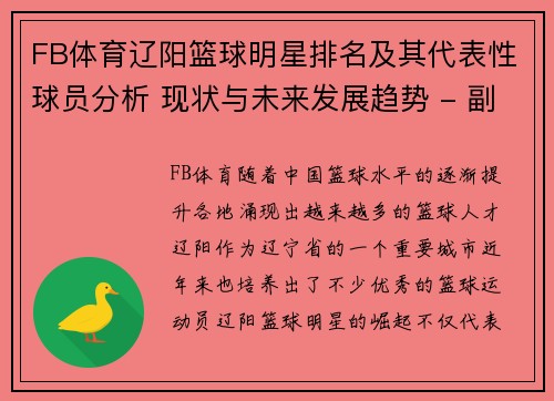 FB体育辽阳篮球明星排名及其代表性球员分析 现状与未来发展趋势 - 副本