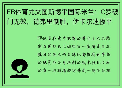 FB体育尤文图斯憾平国际米兰：C罗破门无效，德弗里制胜，伊卡尔迪扳平 - 副本