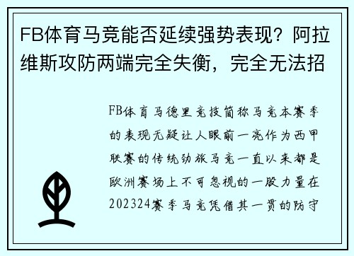 FB体育马竞能否延续强势表现？阿拉维斯攻防两端完全失衡，完全无法招架！ - 副本