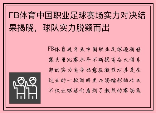 FB体育中国职业足球赛场实力对决结果揭晓，球队实力脱颖而出